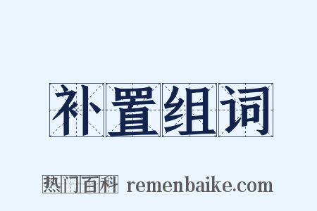 补置组词是什么意思的图片